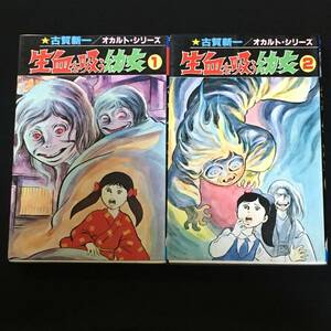 ■古賀新一『生血を吸う幼女／全2巻』ひばり書房／オカルトシリーズ35・36