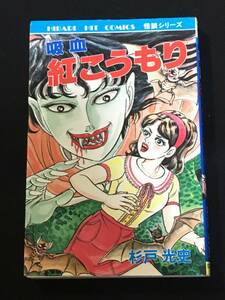 ●杉戸光史『吸血　紅こうもり』ひばり書房173