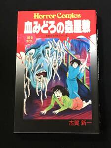 ●古賀新一『血みどろの蟲屋敷』秋田書店ホラーコミックス