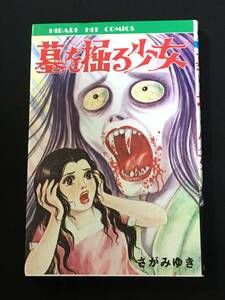 ■さがみゆき『墓を掘る少女』ひばり書房153