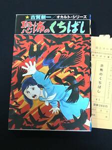 ●古賀新一『恐怖のくちばし』ひばり書房／オカルトシリーズ41