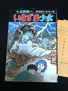 ■古賀新一『いなずま少女』ひばり書房／オカルトシリーズ223