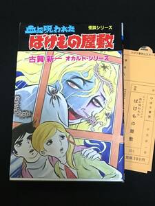 ●古賀新一『血に呪われた　ばけもの屋敷』ひばり書房／オカルトシリーズ131