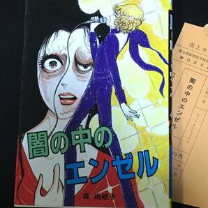 ■森由岐子『闇の中のエンゼル』ひばり書房221の画像1