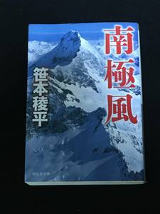 ■笹本稜平『南極風』祥伝社文庫