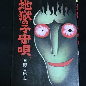 ■日野日出志『地獄の子守唄』ひばり書房226の画像1