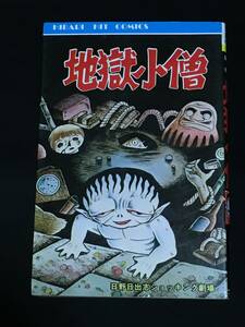 ■日野日出志『地獄小僧』ひばり書房17