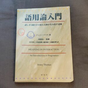 語用論入門　話し手と聞き手の相互交渉が生み出す意味 ジェニー・トマス／著　田中典子／〔ほか〕訳