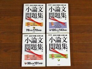 河合塾シリーズ 2001年度 大学入試 小論文問題集 全4巻セット 河合出版 HB17