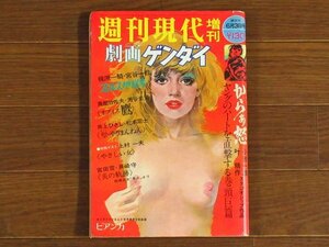 週刊現代増刊 劇画ゲンダイ 昭和48年 1973年 6/3号 からぁ怒/プロレス地獄変/イタリア劇画 ビアンカ/上村一夫/藤子不二雄/松本零士/他 QB2