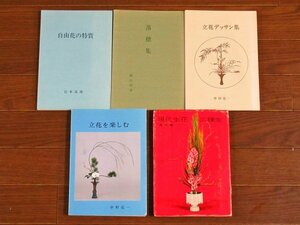 自由花の特質 宮本溪雄/落穂集 横山夢草/中村亮一 立花デッサン集，立花を楽しむ/現代生花三種生 習技篇 計5冊 DB22