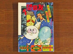 希望の友 1971年 夏 8月増刊号 水木しげる/村野守美/久松文雄/山根赤鬼/石森章太郎/芝城太郎/高階良子/他 EA48