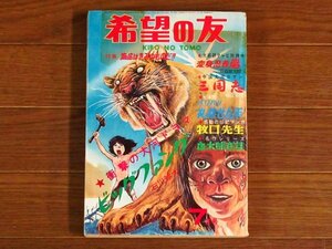 希望の友 1972年 7月号 ニール・リード/水木しげる 血太郎奇談/石森章太郎/北野英明/山根赤鬼/三国志 横山光輝/他 EA52