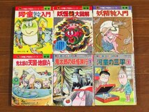 小学館入門百科シリーズ 妖怪 102 鬼太郎なんでも入門/148 妖精なんでも入門/171 鬼太郎の天国・地獄入門/他 計12冊 水木しげる CB24_画像3