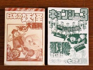 ケイブンシャの大百科 215 日本の妖怪大百科＋ヤングセレクション キョンシー大百科3 計2冊 CB4