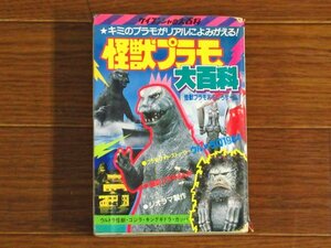 ケイブンシャの大百科 185 怪獣プラモ大百科 ウルトラマン/ゴジラ/プラモまんが 燃えよプラ吉/他 昭和59年初版 KB34