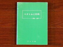 ベクトルと行列 板垣正亮・土師政雄 アレフ社 昭和50年 EA67_画像1