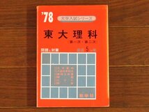 大学入試シリーズ 40 1978年 '78 東大理科 第一次・第二次 問題と対策 最近5ヵ年 教学社 赤本 昭和53年 KB51_画像1