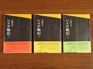 レイテ戦記 全3巻 大岡昇平 中央公論社 毎日芸術賞 昭和 付図つき OA31