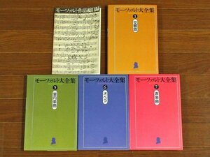 モーツァルト作品総目録＋モーツァルト大全集 交響曲/室内楽曲/オペラ/声楽曲 計5冊 発行/ポリドール株式会社 DB43