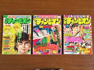 週刊 少年チャンピオン 1974，1976年 3冊 望月あきら/山上たつひこ/水島新司/手塚治虫/藤子不二雄/石川球太/古賀新一/他 NB5