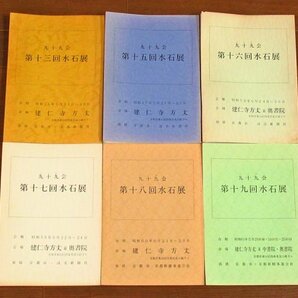 九十九会 水石展 9冊/陶樹会 名盆栽・名水石展，名盆栽・名鉢・名水盤展/盆栽 計12冊 昭和48年～平成2年 CA7の画像1