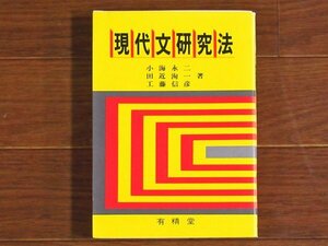 現代文研究法 小海永二/田近洵一/工藤信彦 有精堂 1989年 EB52