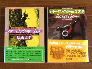 シャーロック・ホームズ大全 コナン・ドイル＋スーパー文庫 シャーロック・ホームズ原画大全 2冊 講談社 IB15