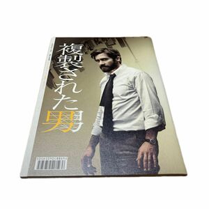 映画『複製された男』パンフレット