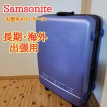 Samsonite　サムソナイト　キャリーケース スーツケース 大型 旅行　海外・長期出張　_画像1