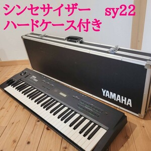 【動作品】YAMAHA ヤマハ　シンセサイザー　sy22 ピアノ　ハードケース付