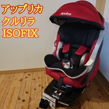 ISOFIX　アップリカ　クルリラ　チャイルドシート　レッド×ブラック_画像1