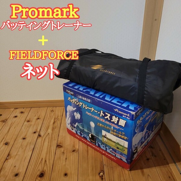 サクライ　Promark　バッティングトレーナートス対面　ネット（新品）