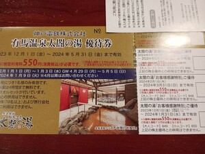 送料63円　神戸電鉄　株主優待券　1枚　有馬温泉　太閤の湯　