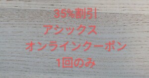 通知のみ送料0円　35%割引　2024年5月6日期限　アシックス　株主優待　オンラインクーポン