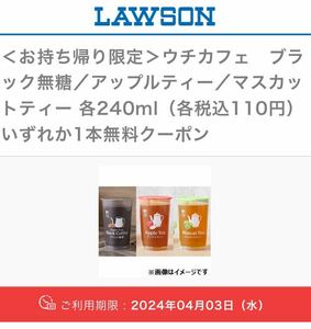 4本　ローソン ウチカフェ　ブラック無糖／アップルティー／マスカットティー 各240ml（各税込110円）いずれか1本無料クーポン