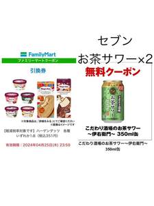 2本　セブンイレブンこだわり酒場のお茶サワー～伊右衛門～ 350ml缶　ハーゲンダッツ各種1つ