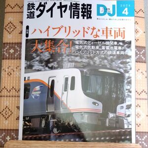 鉄道ダイヤ情報 ２０２４年４月号 （交通新聞社）