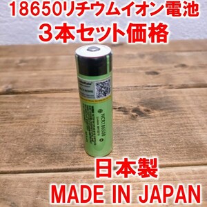 3шт.@]18650 lithium ион батарейка 3400mAh3.7V сделано в Японии po Inte do head NCR18650B Panasonic (Panasonic) кнопка верх 