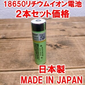 ２本】18650リチウムイオン電池3400mAh3.7V日本製ポインテッドヘッド