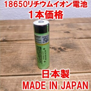 １本】18650リチウムイオン電池3400mAh3.7V日本製ポインテッドヘッド