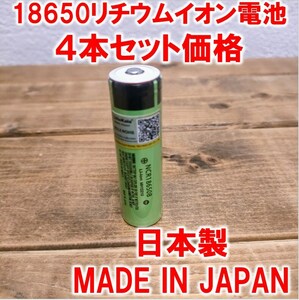 ４本】18650リチウムイオン電池3400mAh3.7V日本製ポインテッドヘッド