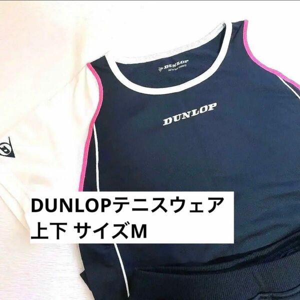 DUNLOPテニスウェア　上下セット