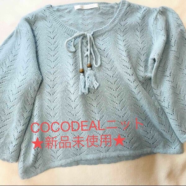 ★新品未使用★COCODEAL ライトブルーニット