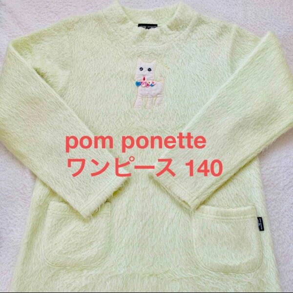 pom ponette ワンピース140cm