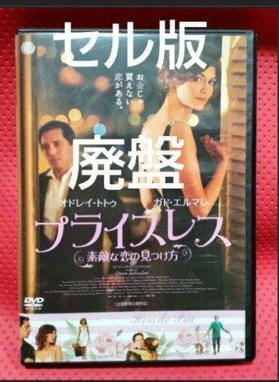 【廃盤】プライスレス～素敵な恋の見つけ方～('06仏 ) DVD