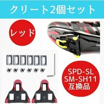 クリート 互換 自転車 シマノ 黒 赤 SPD-SL SM-SH11 spdsl_画像1