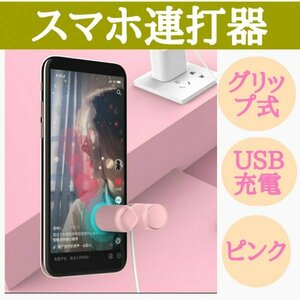 スマホ 連打器 連打機 ゲーム 荒野行動 高速タップ スピード調整可能 指