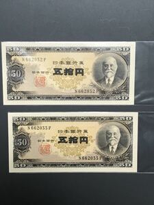 日本銀行券 五拾円 50円 札 紙幣 高橋是清 ピン札 2枚連番 (10)