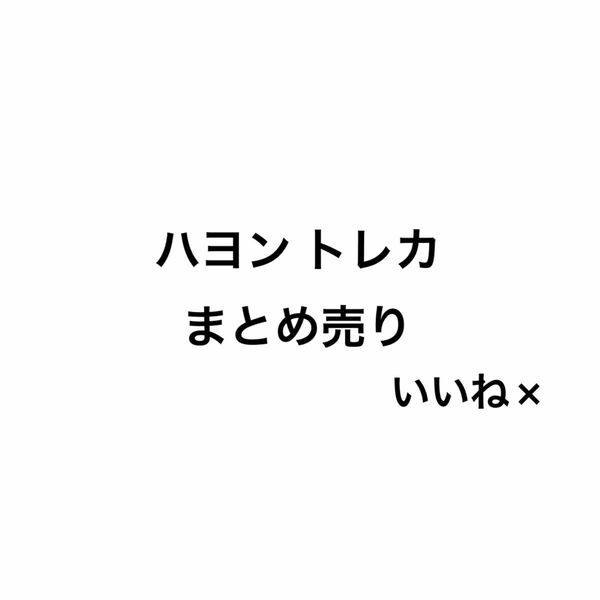 fromis_9 ハヨン トレカ まとめ売り